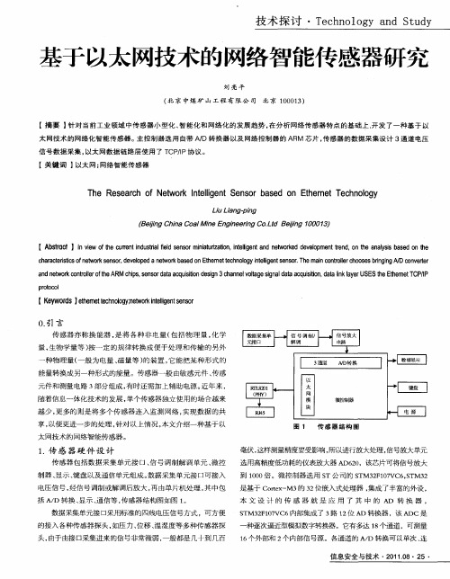 基于以太网技术的网络智能传感器研究