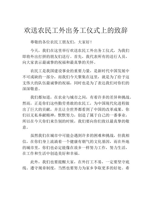 欢送农民工外出务工仪式上的致辞