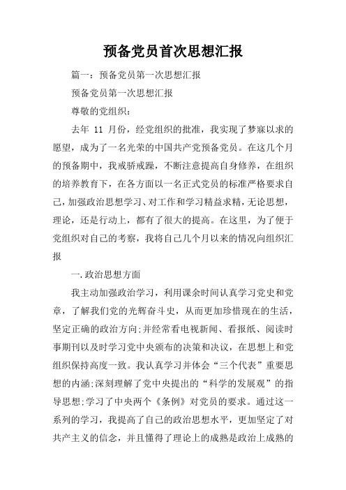 预备党员首次思想汇报
