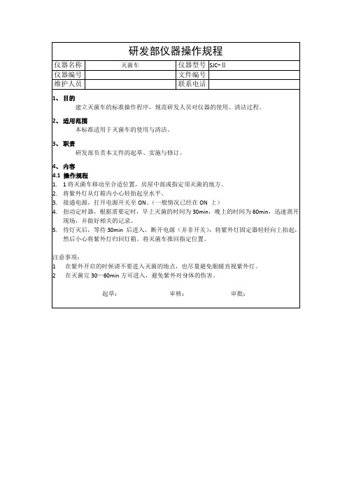 紫外灭菌灯车操作规程