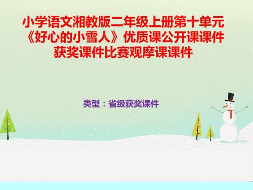 小学语文湘教版二年级上册第十单元《好心的小雪人》优质课公开课课件获奖课件比赛观摩课课件B036