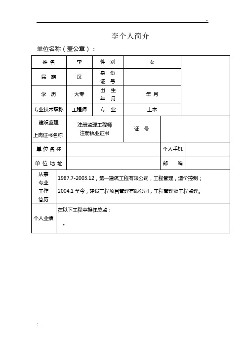 优秀(总)监理工程师申报表