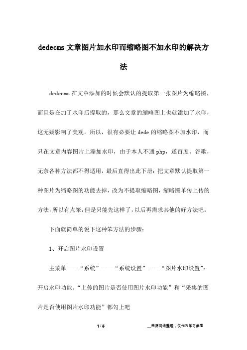 dedecms文章图片加水印而缩略图不加水印的解决方法