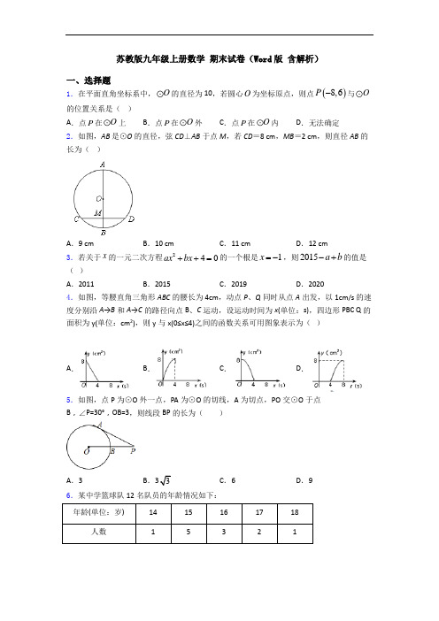 苏教版九年级上册数学 期末试卷(Word版 含解析)