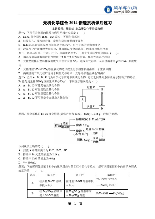 专题 无机化学综合2014新题赏析 课后练习及详解