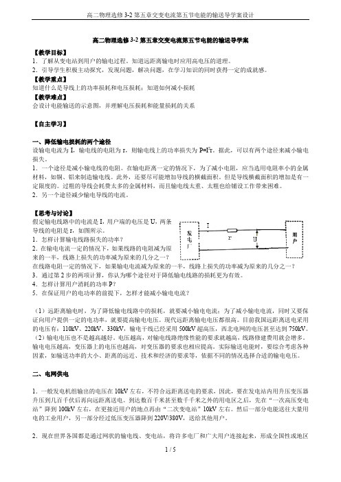 高二物理选修3-2第五章交变电流第五节电能的输送导学案设计