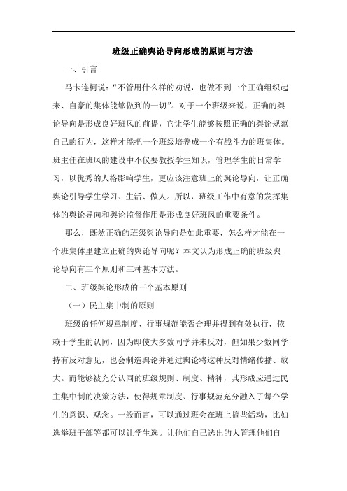 班级正确舆导向形成原则方法论文