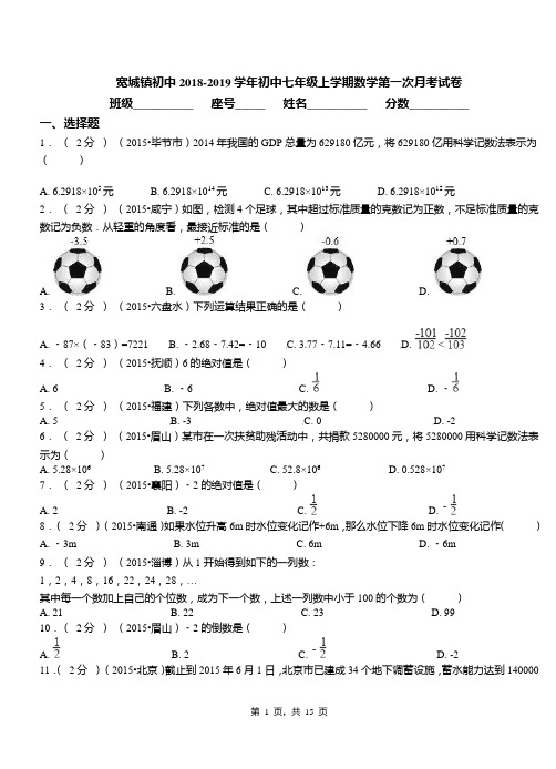 宽城镇初中2018-2019学年初中七年级上学期数学第一次月考试卷