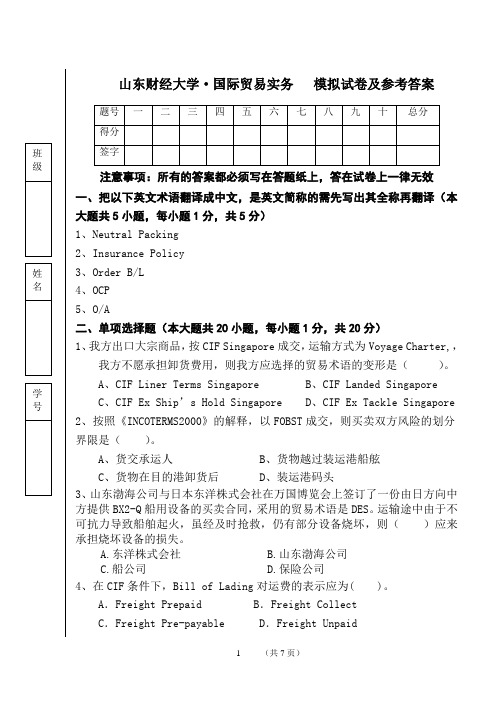 山东财经大学《国际贸易实务》模拟试题及答案