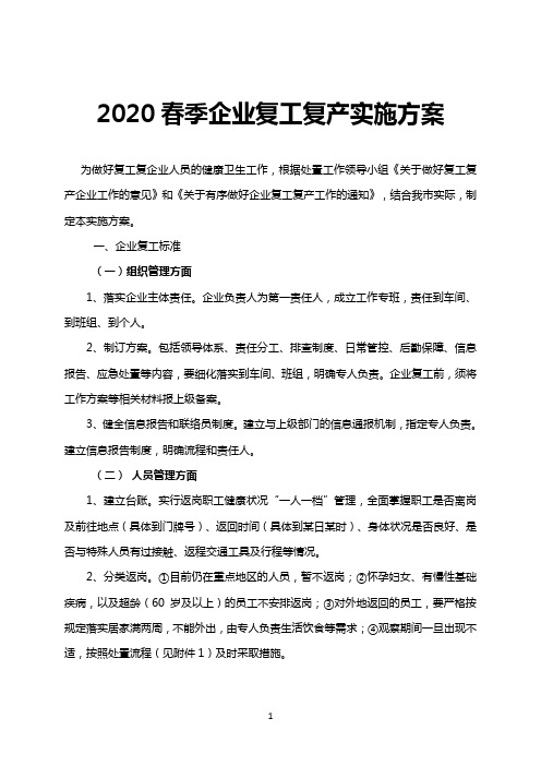 2020春季企业复工复产实施方案