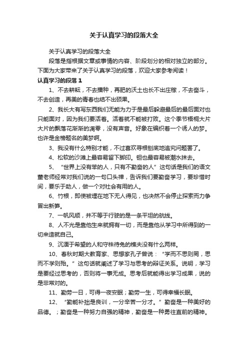 关于认真学习的段落大全