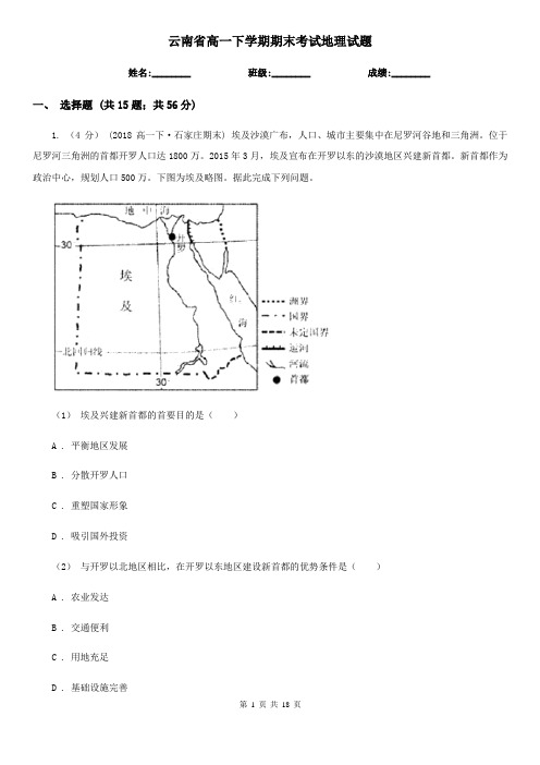 云南省高一下学期期末考试地理试题