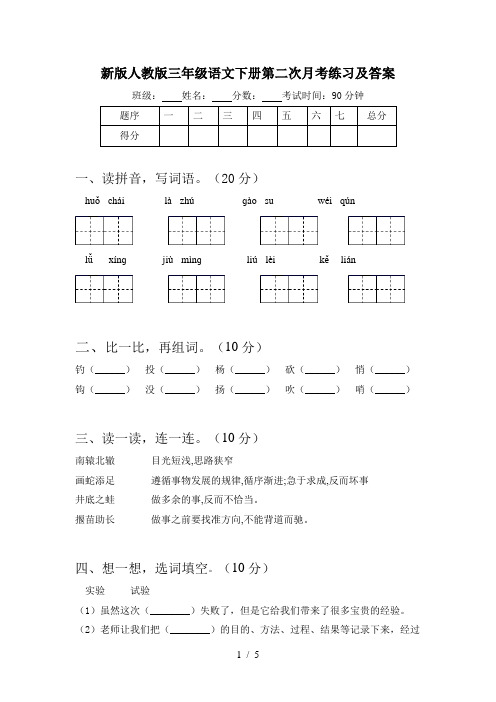 新版人教版三年级语文下册第二次月考练习及答案