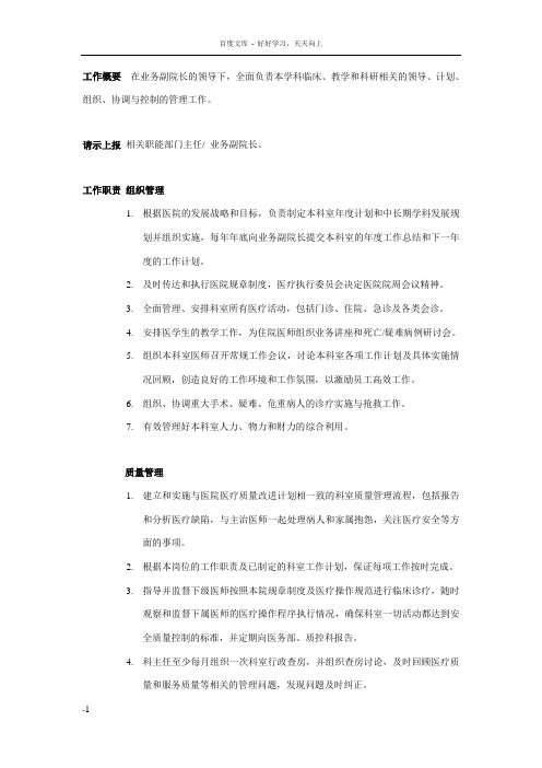 医院科室主任岗位职责