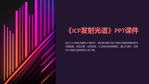 《ICP发射光谱》课件