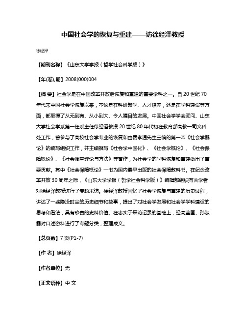 中国社会学的恢复与重建——访徐经泽教授