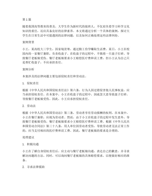 大学生法律法规案例分析(3篇)