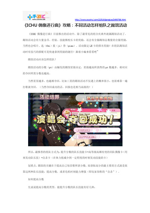 《ICHU偶像进行曲》攻略：不同活动怎样组队之踢馆活动