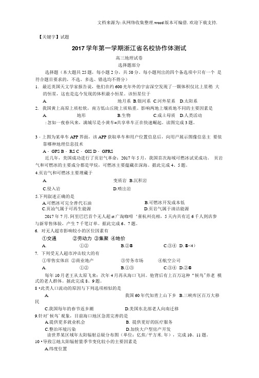 【试题】浙江省名校协作体2018届高三上学期联考地理试题Word版含答案