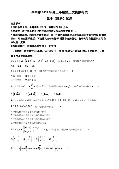 2024陕西省铜川市高三下学期三模理数试题及答案