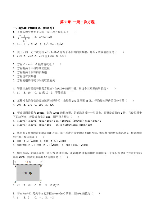 九年级数学上册第2章一元二次方程单元综合测试题(含解析)