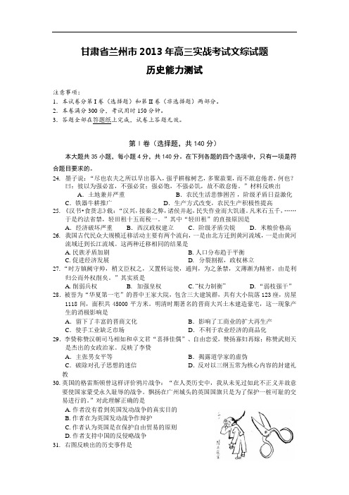 高三历史月考试题及答案-甘肃省兰州市2013届高三实战考试试题