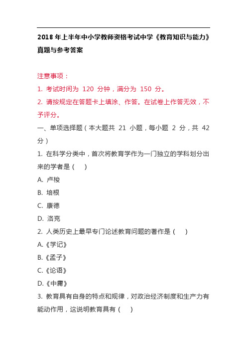 2018年上半年中小学教师资格考试中学《教育知识与能力》真题与参考答案