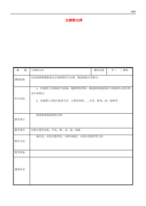 2020七年级地理上册 2.1大洲和大洋教案1 (新版)新人教版