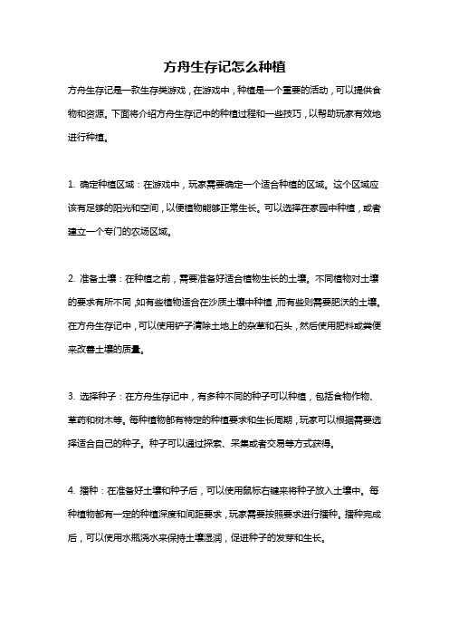 方舟生存记怎么种植