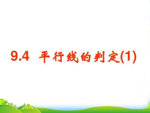 青岛版七年级数学下册第九章《平行线的判定》优课件