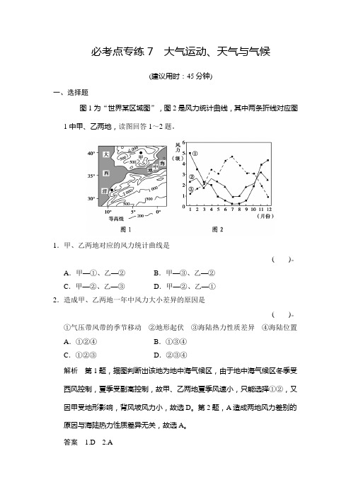 高考地理湘教一轮总复习配套题库：必考点专练 大气运动天气与气候含答案解析