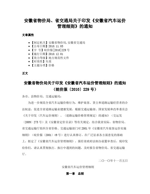 安徽省物价局、省交通局关于印发《安徽省汽车运价管理细则》的通知