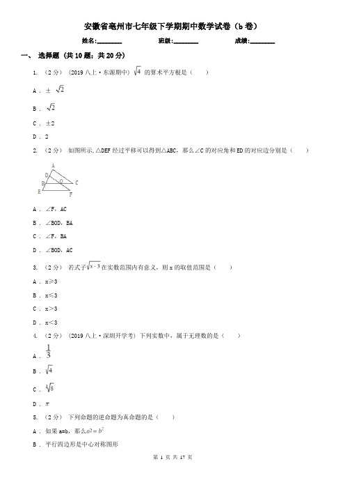 安徽省亳州市七年级下学期期中数学试卷(b卷)