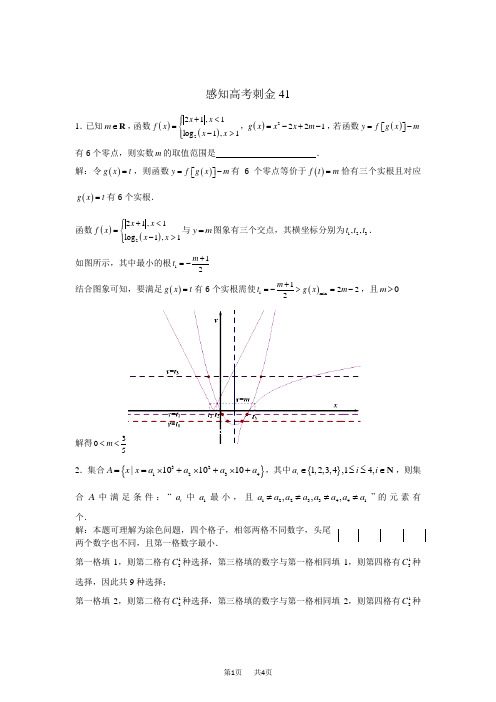 高考数学一轮复习感知高考刺金四百题：第41—45题(含答案解析)