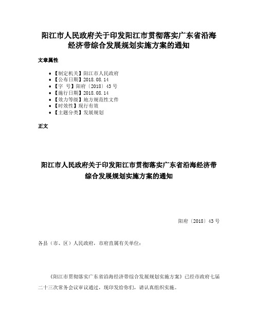 阳江市人民政府关于印发阳江市贯彻落实广东省沿海经济带综合发展规划实施方案的通知