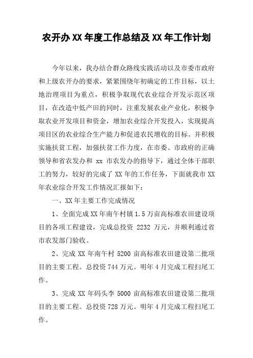 农开办XX年度工作总结及XX年工作计划