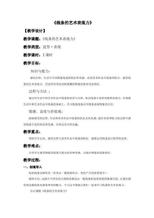 初中美术_线条的艺术表现力教学设计学情分析教材分析课后反思