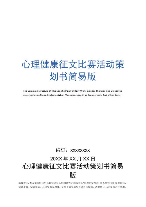 心理健康征文比赛活动策划书