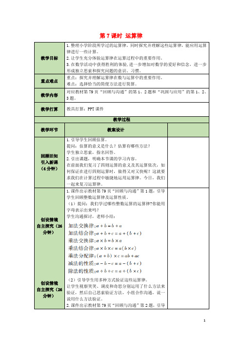 六年级数学下册第5单元总复习1数与代数第7课时运算律表格式教案北师大版