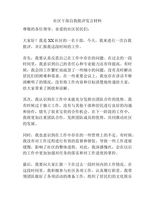 社区干部自我批评发言材料