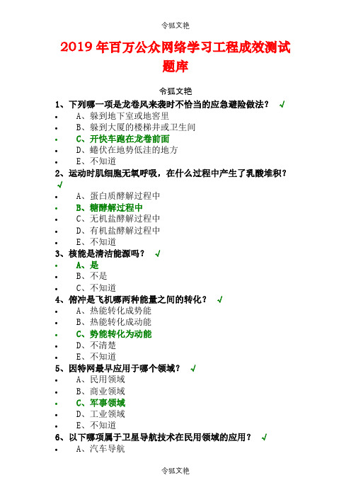 百万公众网络学习工程成效测试题库之令狐文艳创作