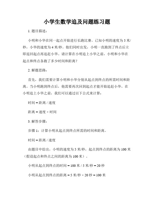 小学生数学追及问题练习题