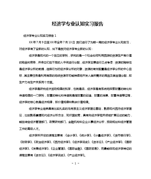 经济学专业认知实习报告