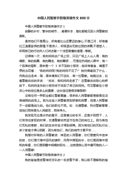 中国人民警察节致敬英雄作文600字