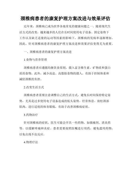 颈椎病患者的康复护理方案改进与效果评估