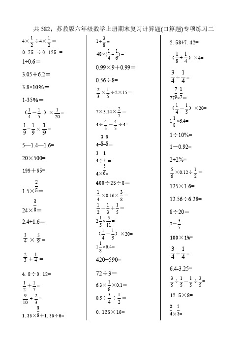 苏教版六年级数学上册期末复习计算题口算题专项练习二-推荐下载
