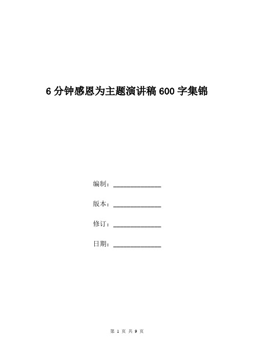 6分钟感恩为主题演讲稿600字集锦.doc