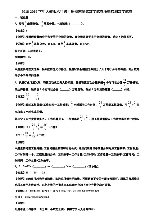 2018-2019学年人教版六年级上册期末测试数学试卷质量检测数学试卷含解析