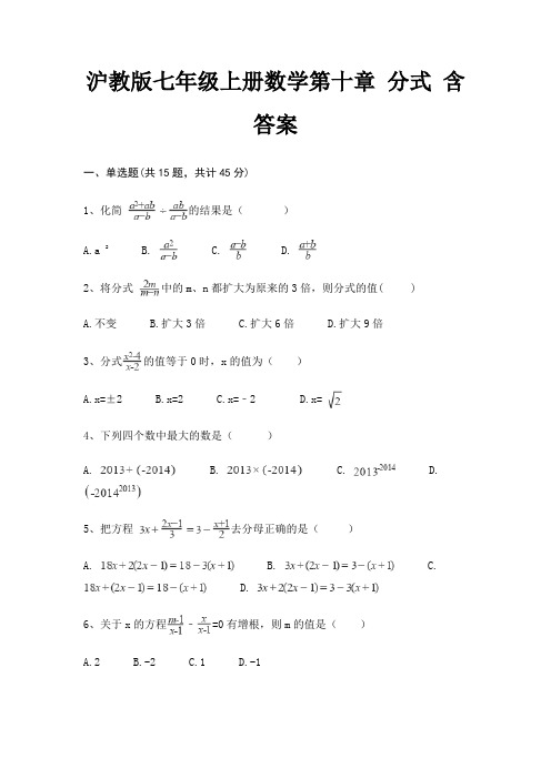 沪教版七年级上册数学第十章 分式 含答案