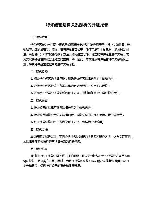 特许经营法律关系探析的开题报告